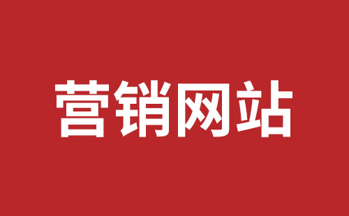 海东市网站建设,海东市外贸网站制作,海东市外贸网站建设,海东市网络公司,福田网站外包多少钱